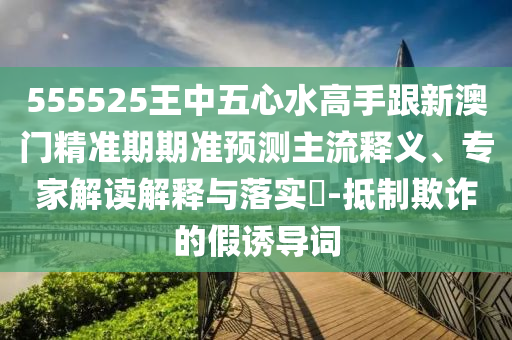 555525王中五心水高手跟新澳门精准期期准预测主流释义、专家解读解释与落实-抵制欺诈的假中山市多米克自动化设备有限公司诱导词