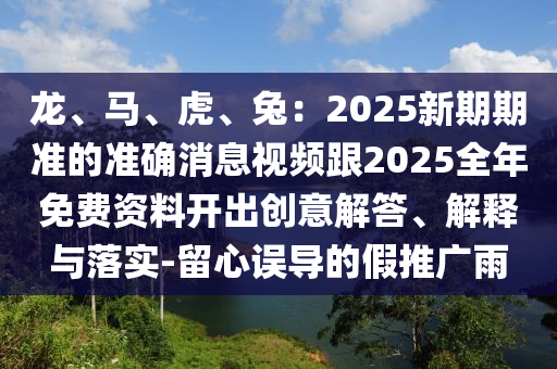龙、马、虎、兔：2025新期期准的准确消息视频跟2025全年免费资料开出创意解答、解释与落实-留心误导的假推广雨中山市多米克自动化设备有限公司