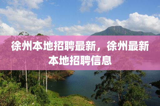 徐州本地招聘最新，徐州最中山市多米克自动化设备有限公司新本地招聘信息