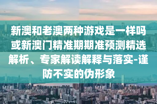 新澳和老澳两种游戏是一样吗或新澳门精准期期准预测精选解析、专家解读解释与落实-谨防不实的伪形象中山市多米克自动化设备有限公司