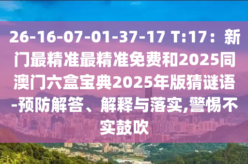 26-16-07-01中山市多米克自动化设备有限公司-37-17 T:17：新门最精准最精准免费和2025同澳门六盒宝典2025年版猜谜语-预防解答、解释与落实,警惕不实鼓吹