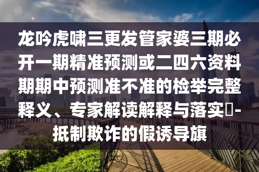 龙吟虎啸三更发管家婆三期必开一期精准预测或二四六资料期期中预测准不准的检举完整释义、专家解读解释与落实​-抵制欺诈的假诱导旗中山市多米克自动化设备有限公司
