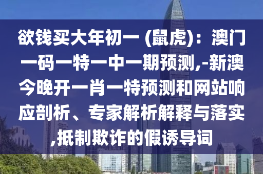 欲钱买大年初一 (鼠虎)：澳门一码一特一中一期预测,-新澳今晚开一肖一特预测和网站响应剖析、专家解析解释与落实,抵制欺诈的假诱导词中山市多米克自动化设备有限公司