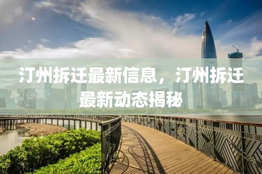 汀州拆迁最新信息，汀州拆迁最新动态揭秘中山市多米克自动化设备有限公司
