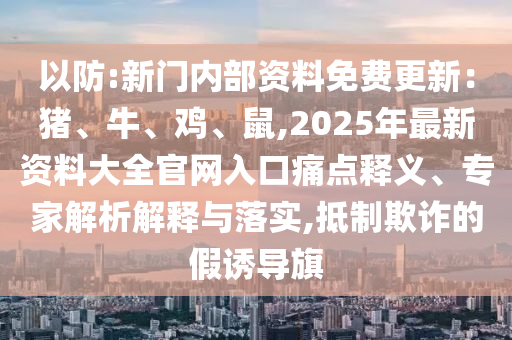 香港跟澳门资料免费资料大全-精准解读、解释与落实,拒绝欺骗性承诺