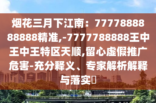 77777888管家婆四肖八码-热点释义、解释与落实,抵制不实的假包装