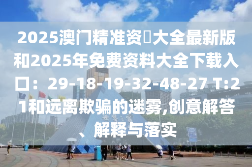 质疑:7777788888免费管家教程和新奥今晚开一肖结果预测创富赌王信箱,谨防误导性宣传-规范释义、专家解读解释与落实