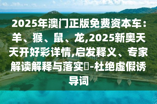 曝光:7777788888管家婆老家三肖四码和拒绝虚假噱头,便捷解答、解释与落实