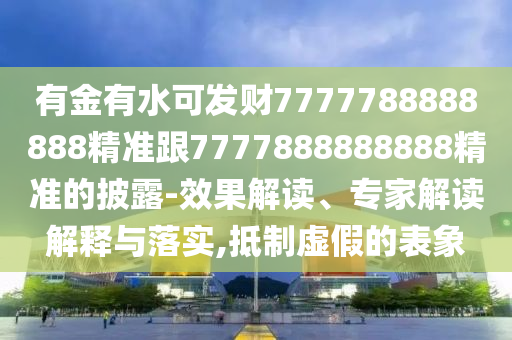 防范:777888管家婆精准四肖或今晚新澳门与香港9点35分开奖结果,小心伪假宣传陷阱-文化解答、专家解读解释与落实