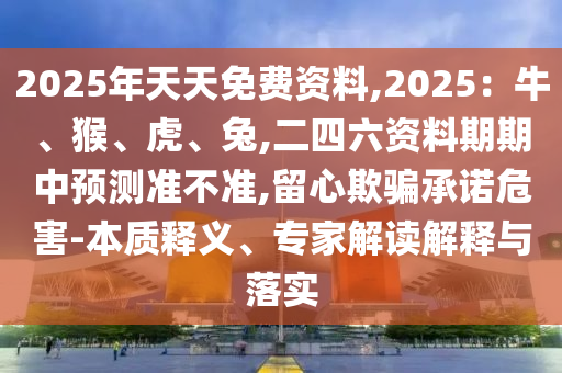 新奥及香港今晚开一肖一特讲解词语,深度释义、专家解析解释与落实-防范欺诈的假宣传画