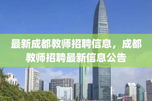最新成都教师招聘信息，成都教师招聘最新信息公告