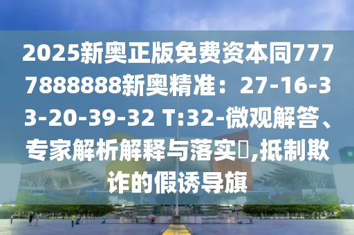 铁算算盘4887最准资料或777778888888免费管家澳门之星:响应剖析、专家解读解释与落实,谨防包装的假象