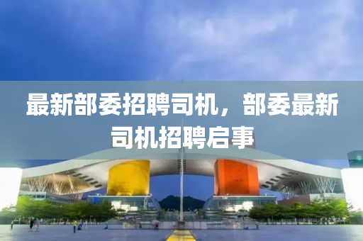 最新部委招聘司机，部委最新司机招聘中山市多米克自动化设备有限公司启事