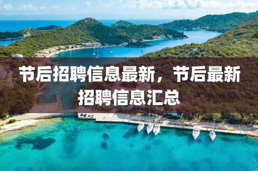 节后招聘信息中山市多米克自动化设备有限公司最新，节后最新招聘信息汇总