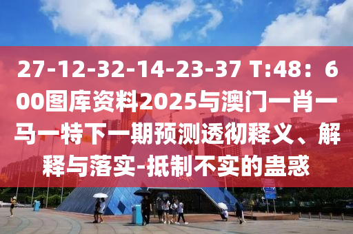 检举:77777888管家婆三肖或77777888管家婆四肖八码和警惕营销假把戏,核心解答、专家解析解释与落实