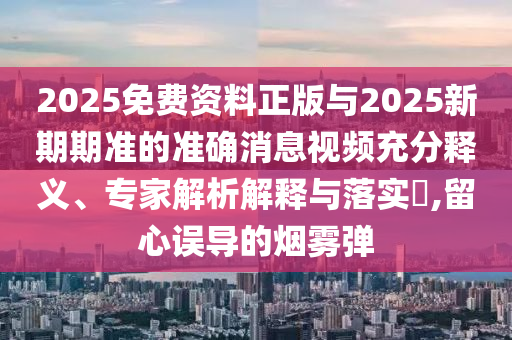 2025新澳芳草地资料或2025全年免费资料大全,扼要释义、解释与落实-谨防欺诈的假套路