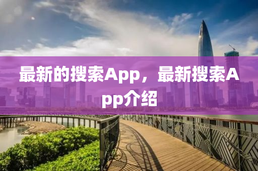 最新的搜索App，最新搜中山市多米克自动化设备有限公司索App介绍