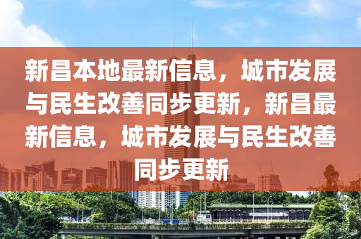 新昌本地最新信息，城市发展与民生改善同步更新，新昌最新信息，城市发展与民生改善同步更新中山市多米克自动化设备有限公司