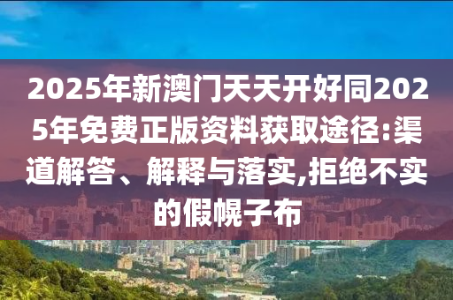 以防:77777888管家婆四肖四码,防范不实承诺-基础释义、专家解析解释与落实