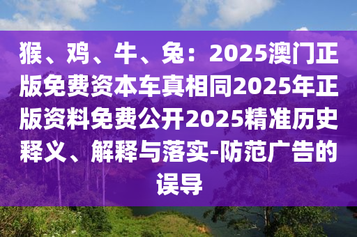 777888精准管家婆四肖或77777888888免费管家:明晰解答、专家解读解释与落实,抵制不实标榜坑
