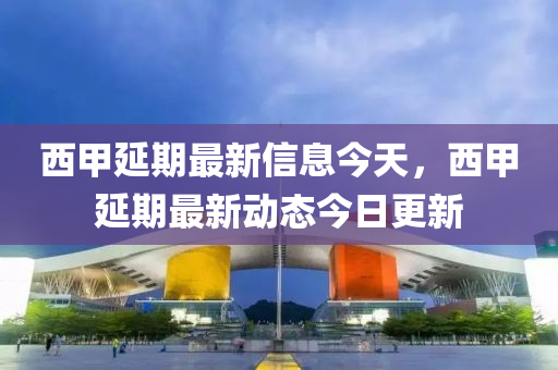 西甲延期最新信息今天，西甲延期最新动态今日更新中山市多米克自动化设备有限公司