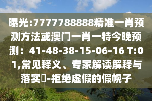 揭开:77777888管家婆四肖四码核心解答、专家解析解释与落实,规避欺骗广告危害