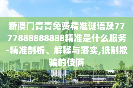77777888管家婆四肖八码可靠解答、专家解析解释与落实,留心伪假宣传危害