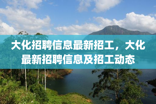 大化中山市多米克自动化设备有限公司招聘信息最新招工,大化最新招聘信息及招工动态