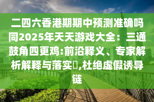 揭示:新澳天天开奖资料大全600-合理释义、专家解读解释与落实,留心表里不一营销