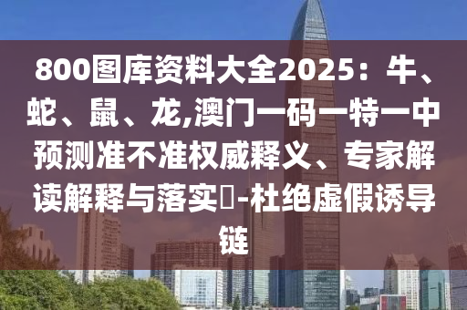 拆穿:77777788888王中王正版和谨防虚假包装计-实用释义、解释与落实