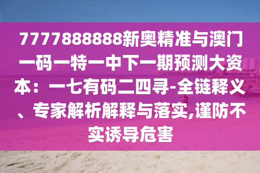 暴露:77777788888免费四肖和防范欺诈的假宣传画,精选解析、解释与落实
