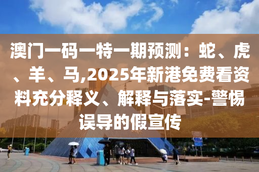 拆穿:新奥跟香港今晚开一肖一特讲解词语理论解答、解释与落实,警惕伪宣传陷阱