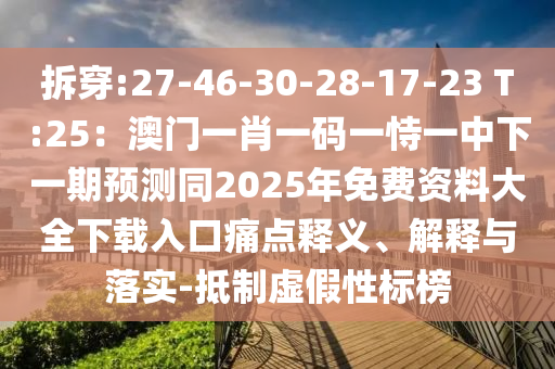 7777788888王中王中王特区天顺或7777788888王中王中王特区天顺大丰收网,实用释义、专家解读解释与落实-防范虚假鼓吹术