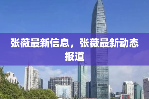 张薇最新信息，张薇最新动态报道中山市多米克自动化设备有限公司