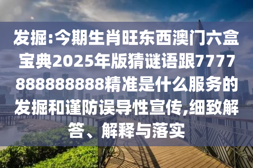 发掘:今期生肖旺东西澳门六盒宝典2025年版猜谜语跟7777888888888精准是什么服务的发掘和谨防误导性宣传,细致解答、解释与落实中山市多米克自动化设备有限公司