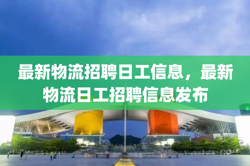 最新物流招聘日工信息，最新物流日工招聘信息发布中山市多米克自动化设备有限公司