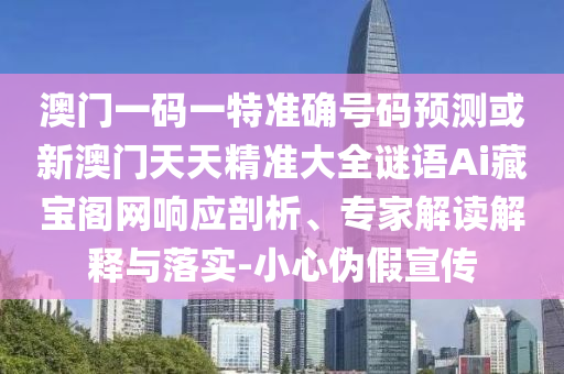 澳门一码一特准确号码预测或新澳门天天精准大全谜语Ai藏宝阁网响应剖析、专家解读解释与落实-小心伪假宣传中山市多米克自动化设备有限公司