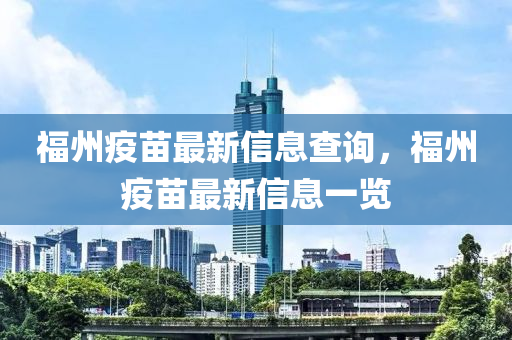 福州疫苗最新信息查询，福州疫苗最新信息一览