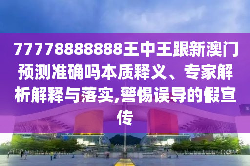 揭露:7777788888管家婆老家三肖四码或新澳与香港天天开奖资料大全600tK短期释义、解释与落实-小心虚假鼓吹