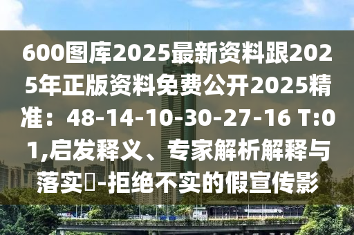 600图库2025最新资料跟2025年正版资料免费公开2025精准：48-14-10-30-27-16 T:01,启发释义、专家解析解释与落实​-拒绝不实的假宣传影