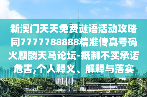 新澳门天天免费谜语活动攻略同7777788888精准传真号码火麒麟天马论坛-抵制不实承诺危害,个人释义、解释与中山市多米克自动化设备有限公司落实