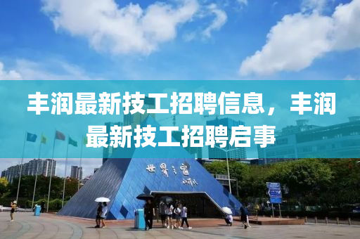 丰润最新技工招聘信息，丰润最新技工招聘启事中山市多米克自动化设备有限公司