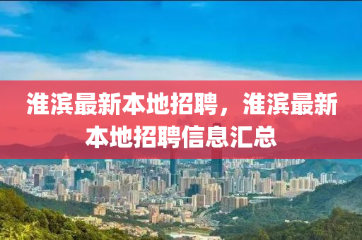 淮滨最新本地中山市多米克自动化设备有限公司招聘，淮滨最新本地招聘信息汇总