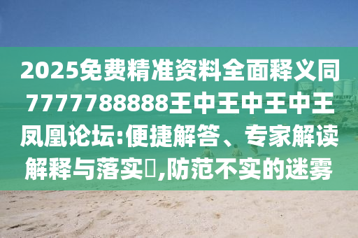 2025免费精准资料全面释义同7777788888王中王中王中王中山市多米克自动化设备有限公司凤凰论坛:便捷解答、专家解读解释与落实​,防范不实的迷雾