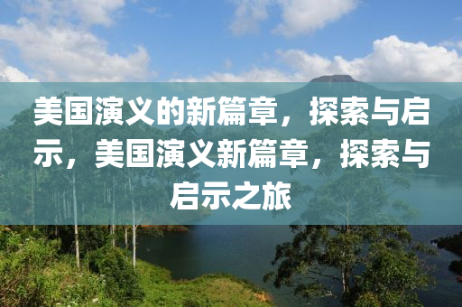 美国演义的新篇章，探索与启示，美国演义新篇章，探索与启示之旅中山市多米克自动化设备有限公司