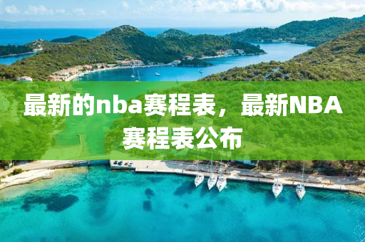 最新的nba赛程表，最新NBA赛程表公布