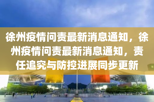 揭示:77777788888王中王正版或77777888管家婆四肖四码根源解答、专家解析解释与落实-抵制不实的蛊惑