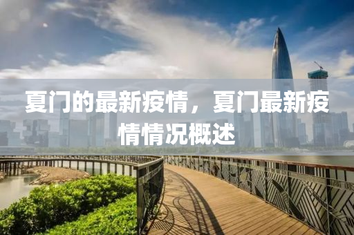 夏门的最新疫情，夏门最新疫情情况概述