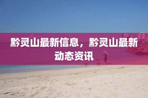 黔灵山最新信息,黔灵山最新动态资讯