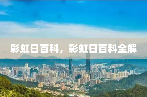 彩虹日百科,彩虹日百科全解